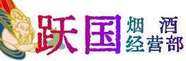 黔南州平塘县烟酒回收:茅台酒,酒瓶,洋酒,名酒,冬虫夏草,老酒,黔南州平塘县跃国烟酒经营部