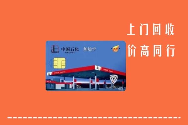 高价求购：黔南州平塘县回收加油卡