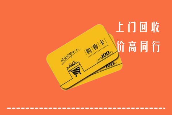 黔南州平塘县高价回收购物卡